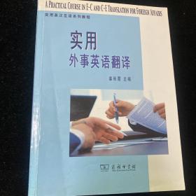 实用外事英语翻译