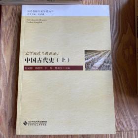 中国古代史（上）/历史教师专业发展丛书