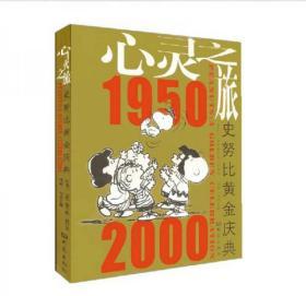 【品好无阅读正版】心灵之旅 史努比黄金庆典1950-2000