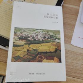 T  ：鄉(xiāng)土之樂 吉安民間燈彩（華夏文庫民俗書系）未拆封正版特價
