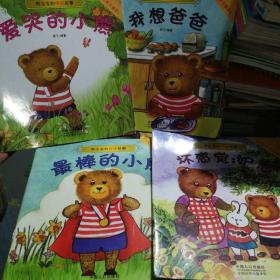 熊宝宝的情感故事（全10册）