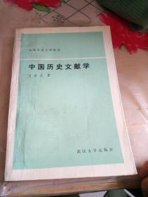 高等学校文科教材：中国历史文献学
