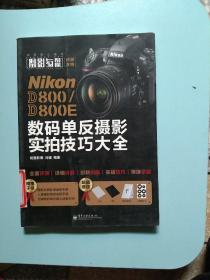 Nikon D800/D800E数码单反摄影实拍技巧大全（全彩）