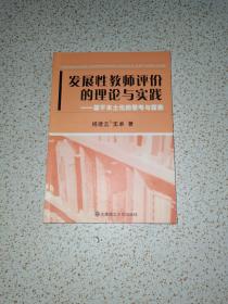 发展性教师评价的理论与实践:基于本土化的思考与探索