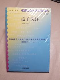 孟子选注
