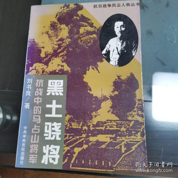 黑土骁将:抗战中的马占山将军