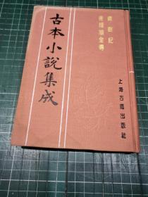 古本小说集成：铁树记 唐钟馗全传（全一册）