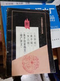 中国封建蒙学文化评述 附 三字经 弟子规 女儿经 朱子治家格言 增广贤文