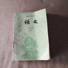 高级中学课本：语文（第四册）