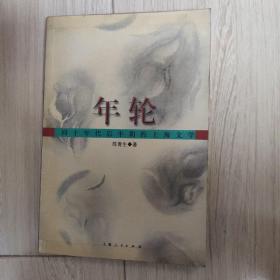 年轮——四十年代后半期的上海文学