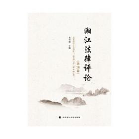 湘江法律评论:第16卷