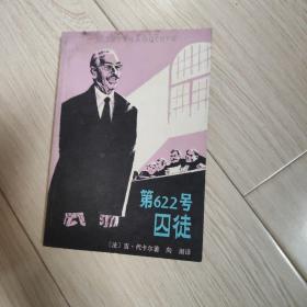 第622号囚徒