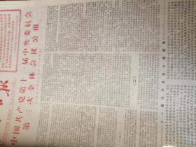 长江日报1978年12月合订本