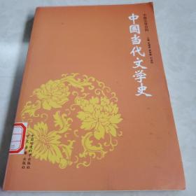 《中国当代文学史》（中国文学百科）