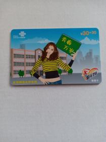 卡片811 青春万岁 北京师范大学专用 电话卡（带芯片） BJT-YGXYPK-2007-P10(1-1)  ￥30+30 阳光心语 普通卡 中国联通北京市分公司
