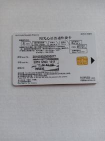 卡片811 青春万岁 北京师范大学专用 电话卡（带芯片） BJT-YGXYPK-2007-P10(1-1)  ￥30+30 阳光心语 普通卡 中国联通北京市分公司