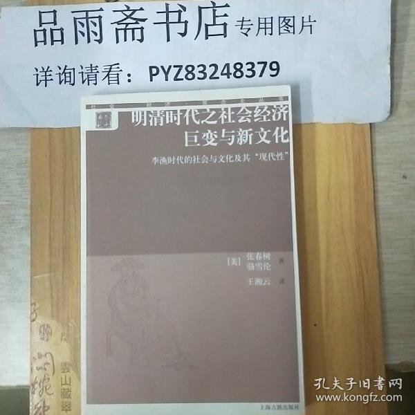 明清时代之社会经济巨变与新文化：李渔时代的社会与文化及其“现代性”.