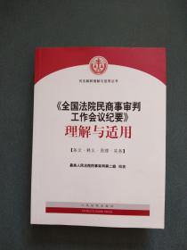 《全国法院民商事审判工作会议纪要》理解与适用