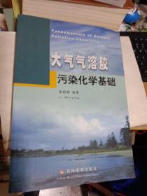 大氣氣溶膠污染化學(xué)基礎(chǔ)    一版一印