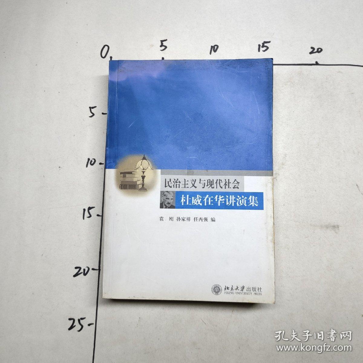 点击查看原图 民治主义与现代社会杜威在华讲演集