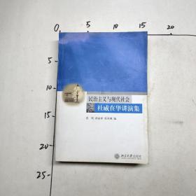 民治主义与现代社会杜威在华讲演集