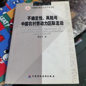 不确定性、风险与中国农村劳动力区际流动