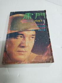 创刊号：虎门（1987）