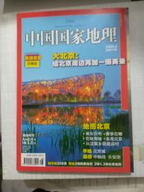中国国家地理（20008.08）［奥运北京
珍藏版］