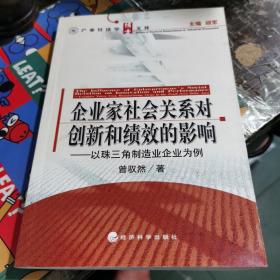 企业家社会关系对创新和绩效的影响：以珠三角制造业企业为例