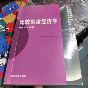 比较制度经济学/21世纪高等院校经济学专业系列教材