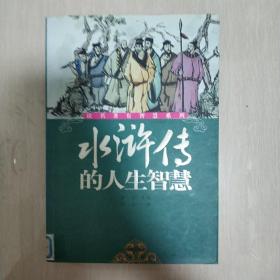 《水浒传》的人生智慧——读名著有智慧系列