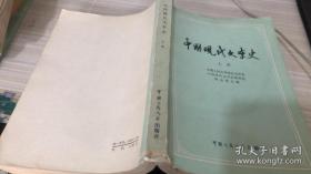 中国现代文学史.上册