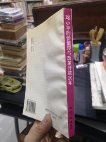 邓小平的价值观与改革开放20年 主编王玉樑