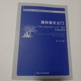 通向语文之门中国儿童阅读提升计划项目专家讲演录