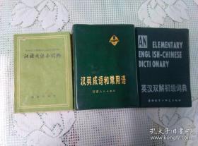 汉英成语和常用语 汉语成语小词典 英汉双解初级词典