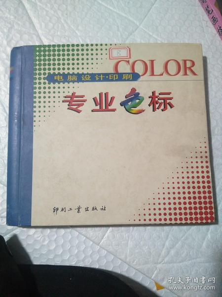 电脑设计印刷。专业色标。