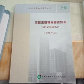 三营主管辅导跟进培训  扬帆起航训练营(讲师手册)  上册