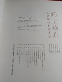 锦上华彩 吴昌硕绫本书画集