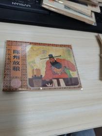 连环画  陈州放粮