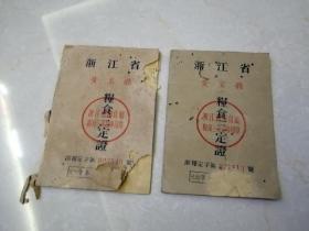 1955年浙江省黄岩县粮食三定证两本