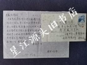 1985年江西婺源县至上海市江湾镇钢笔信一通一页，用上海五和针织二厂生产通知单背面书写。附带原封，贴老长城8分邮票一枚。