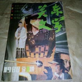 关东文学（1988年总30期）