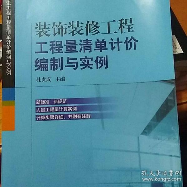 装饰装修工程工程量清单计价编制与实例