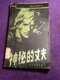 神秘的丈夫 文化沙龍叢書 插圖版 館藏