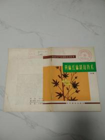 黃麻紅麻栽培技術.