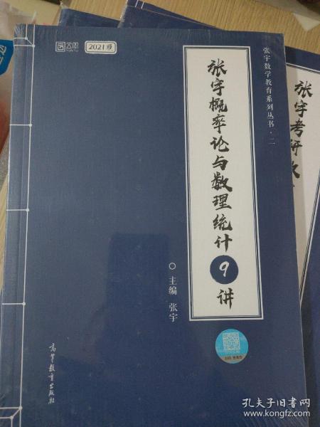 2021考研数学张宇概率论与数理统计9讲（张宇36讲之9讲，数一、三通用）