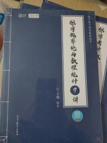 2021考研数学张宇概率论与数理统计9讲（张宇36讲之9讲，数一、三通用）