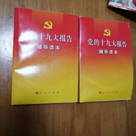 党的十九大报告辅导读本