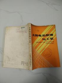 太阳电池原理与工艺.