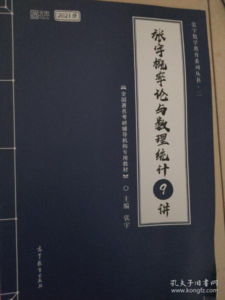 2021考研数学张宇概率论与数理统计9讲（张宇36讲之9讲，数一、三通用）